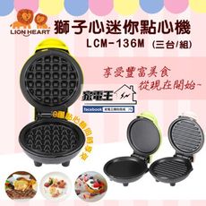 「家電王」獅子心 LION HEART 迷你點心機(3台/組) LCM-136M 鬆餅機 肉排烤盤