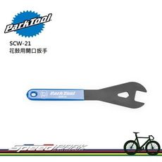 【速度公園】Park Tool SCW-21 專業型花鼓用開口扳手／21mm／Y型頭設計／長把手乙烯