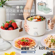 〔家電王〕KOLIN 歌林 1.5L多功能美食料理鍋 KHL-SD2208，自帶餐具碗，分享碗 電火