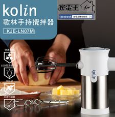 「家電王」歌林 Kolin 手持攪拌器 KJE-LN07M 附送雙配件 304不鏽鋼攪拌棒、麵團鉤，