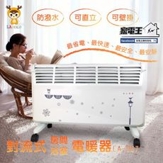 〔家電王〕LAPOLO 直立壁掛兩用 對流式電暖器 LA-967，防潑水，小套房 小資族 浴室 臥室