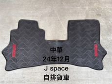 CMC 中華汽車，J Space JS『2人座；自排/手排』貨車/廂型車腳踏墊，優質橡膠 耐磨防水