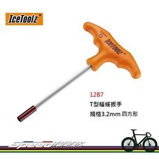 【速度公園】IceToolz 12B7 舒適T型幅條扳手 適用3.2mm 四角形銅頭 輻帽 另有賣1