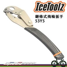 【速度公園】Icetoolz 53Y5 飛輪拆卸止動工具 單速 變速 鏈條式飛輪扳手 固定飛輪 維修