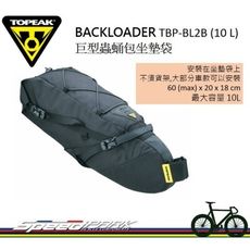 速度公園 TOPEAK BACKLOADER 10L TBP-BL2B 坐墊袋 座墊包 巨型蟲蛹包坐