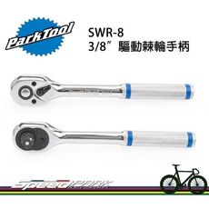 【速度公園】Park Tool SWR-8 3/8" 可反轉驅動棘輪手柄 扳手 左手 右手皆可 快速