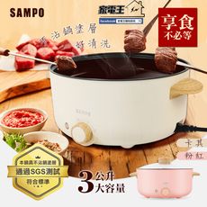 「家電王」聲寶 SAMPO 3L 日式多功能料理鍋 TQ-B19301CL 電火鍋 蒸煮鍋 美食鍋