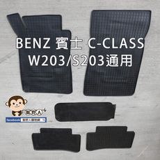 【猴野人】BENZ 賓士 C-CLASS W203 / S203通用 汽車腳踏墊，防水防潮 耐熱耐磨