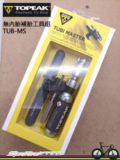 【速度公園】TOPEAK TUBI MASTER 登山車 無內胎補胎工具组 TUB-MS CO2充氣