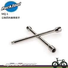 【速度公園】Park Tool MQ-1 公制四向套筒扳手／15x17x19、3/8"套筒接頭／螺母