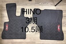 HINO 日野『10.5/11/15/17噸；三/四/五/六期』貨車腳踏墊，橡膠材質 抗污耐熱，卡車
