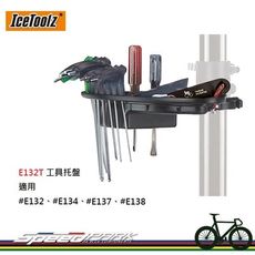 【速度公園】IceToolz E132T 工具托盤 適用E132、E134、E137、E138 不含