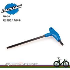 【速度公園】Park Tool PH-10 P型握把式六角扳手／10mm規格／長邊為球型頭／短邊倒角