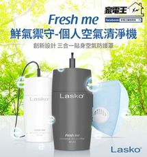 「家電王」美國Lasko Fresh me 口罩空氣清淨機 AP-003【黑/白】【成人/兒童】，免