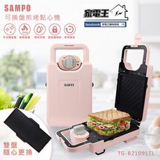 「家電王」聲寶 SAMPO 可換盤煎烤點心機 TG-B21091TL，熱壓土司機 燒烤 BBQ 牛排