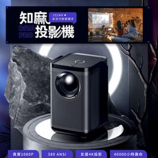 ZEEMR 知麻 智能高清投影機 DIVA PRO，可連線手機、電腦、遊戲機、KTV，投影儀 小米有