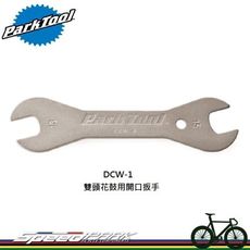 【速度公園】Park Tool DCW-1C 雙頭花鼓用開口扳手／13x14mm／一支兩規格／鍍鎳表