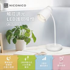 〔家電王〕NICONICO 觸控調光LED護眼檯燈 NI-TL1022，可切換成小夜燈 360度 觸