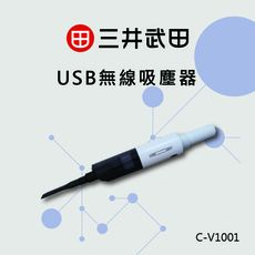 〔家電王〕三井武田 USB無線吸塵器 C-V1001【白色】，手持吸塵器 可換式吸嘴頭，鍵盤、家用、