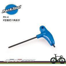 【速度公園】Park Tool PH-4 P型握把式六角扳手／4mm規格／長邊為球型頭／短邊倒角技術