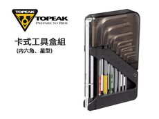 【速度公園】Topeak 迷你卡式工具盒組 TT2588 方便隨身攜帶 內六角 梅花 星型扳手