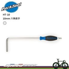 【速度公園】Park Tool HT-10 六角扳手10mm／超長六角省力／一端為球頭設計／人體工學