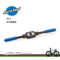 【速度公園】Park Tool TH-1 攻牙頭握把／適用公制M1.6-M8、英制#0-5/16"攻