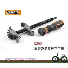 【速度公園】 Icetoolz E263 車架及前叉校正工具 不適用鋁合金、碳纖維材質 調整 校正