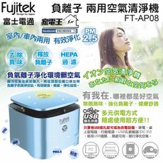 「家電王」Fujitek 富士電通 USB負離子空氣清淨機 FT-AP08 五坪小房間 HEPA 活