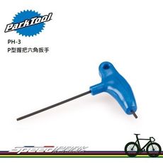 【速度公園】Park Tool PH-3 P型握把式六角扳手／3mm規格／長邊為球型頭／短邊倒角技術