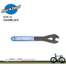 【速度公園】Park Tool SCW-13 專業型花鼓用開口扳手／13mm／Y型頭設計／長把手乙烯