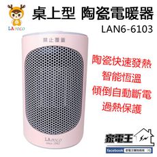 〔家電王〕LAPOLO 桌上型PTC 陶瓷電暖器 LAN6-6103，快速發熱，辦公室 小套房 暖風