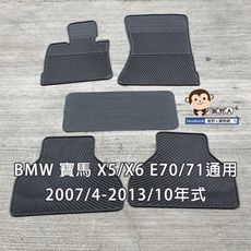 【猴野人】BMW 寶馬 X5/X6（E70/E71通用）2007/4-2013/10年式 汽車腳踏墊