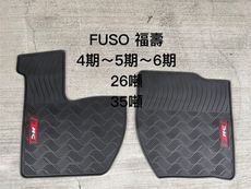 三菱 FUSO福壽『26-35噸，四/五/六期』貨車腳踏墊， 橡膠材質 防水抗汙 耐熱耐磨，汽車 防