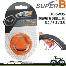 【速度公園】SUPER B 3合1鋼絲幅條調整工具 TB-SW05 適用3.2/3.3/3.5銅頭