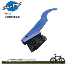 【速度公園】Park Tool GSC-1C 飛輪專用清潔刷／GearClean專利／尼龍刷毛／11