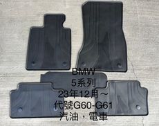 BMW 寶馬 5系列 G60/G61 520i；i5/M60 汽車腳踏墊，優質橡膠 抗污耐磨防水