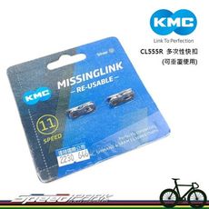 【速度公園】KMC CL555R X11 11速鏈條快扣『銀色』／可重複使用／一組２個／也適用別款鏈