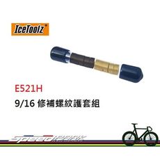 【速度公園】ICETOOLZ E521H 補修螺紋護套組(五對一組) 搭配 E521踏板鎖孔整修套件