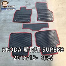 【猴野人】SKODA斯柯達 SUPERB 4/5門通用『2015/12- 年式』汽車腳踏墊，優質橡膠