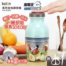 【家電王】歌林 Kolin 萬用食物調理機 KJE-HC500 研磨機 攪拌器 副食品 醬料 調味料