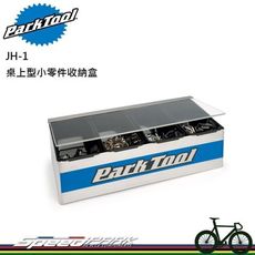 【速度公園】Park Tool JH-1 工具台用小零件收納盒／不鏽鋼材質／盒內4個可拆小容器／透明