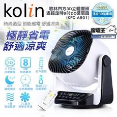 〔家電王〕Kolin 歌林 3D立體擺頭 9吋DC智能循環扇 KFC-A901 遙控定時 渦輪扇 對