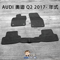 【猴野人】AUDI 奧迪 Q2 2017- 年式 歐式汽車腳踏墊，環保橡膠材質 防水防潮 耐熱耐磨