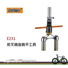 【速度公園】 ICETOOLZ E231 前叉碗座銑平工具 適用於26.4/27.0/30.0 mm