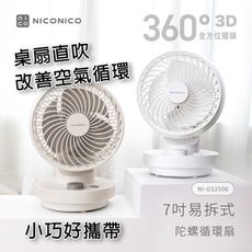 NICONICO，7吋易拆陀螺循環扇NI-GS2506，柱狀強風 直吹/增強室內對流，桌扇涼扇 電風