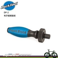 【速度公園】Park Tool DP-2 螺紋模擬踏板／變速器檢測用／有牙踏板手／簡單快速拆裝／無需