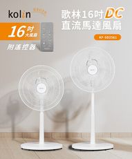 KOLIN歌林 16吋DC直流電風扇 KF-SD2561，遙控 多段風速 定時，涼扇 直立扇 夏日扇