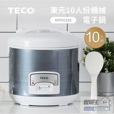 TECO 東元 10人份電子鍋 XYFYC102｜不沾 自動保溫 好清潔 功能燈 飯鍋 電鍋