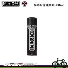 【速度公園】英國 Muc-Off 高防水保護噴劑 500ml 防水獨特配方 保持車體亮麗如新！車架用